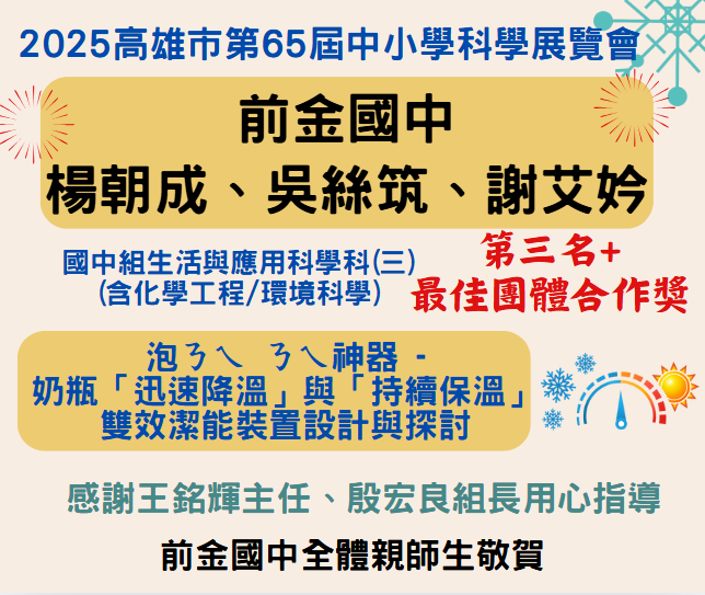 賀前金國中2025高雄市第65屆中小學科學展覽會佳績